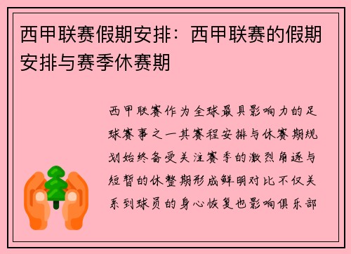 西甲联赛假期安排：西甲联赛的假期安排与赛季休赛期