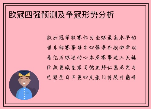 欧冠四强预测及争冠形势分析