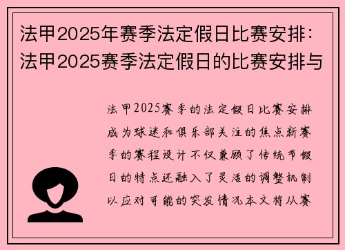 法甲2025年赛季法定假日比赛安排：法甲2025赛季法定假日的比赛安排与更新