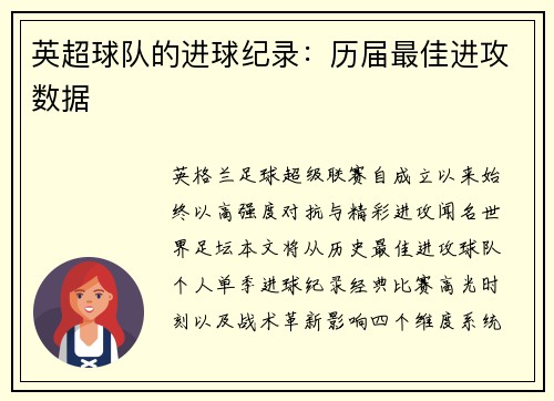 英超球队的进球纪录：历届最佳进攻数据