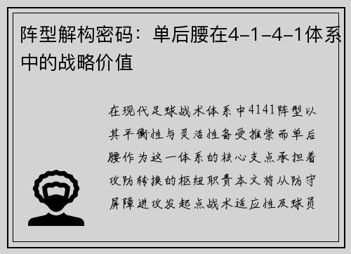 阵型解构密码：单后腰在4-1-4-1体系中的战略价值