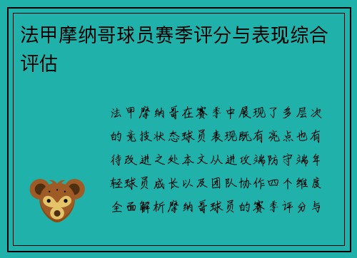 法甲摩纳哥球员赛季评分与表现综合评估