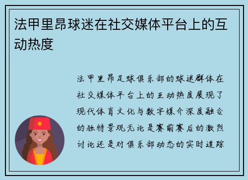 法甲里昂球迷在社交媒体平台上的互动热度