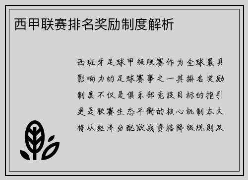 西甲联赛排名奖励制度解析