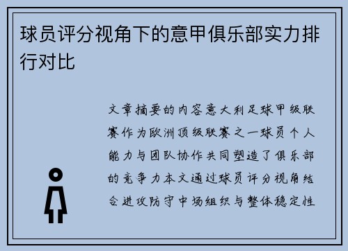 球员评分视角下的意甲俱乐部实力排行对比