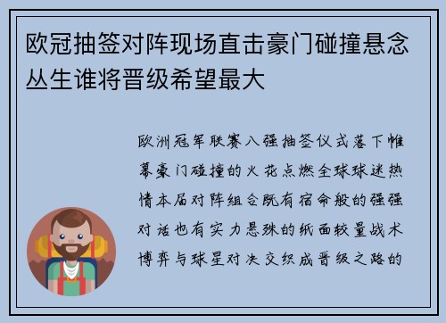 欧冠抽签对阵现场直击豪门碰撞悬念丛生谁将晋级希望最大